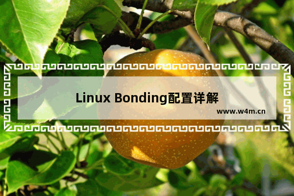 Linux Bonding配置详解