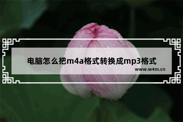 电脑怎么把m4a格式转换成mp3格式