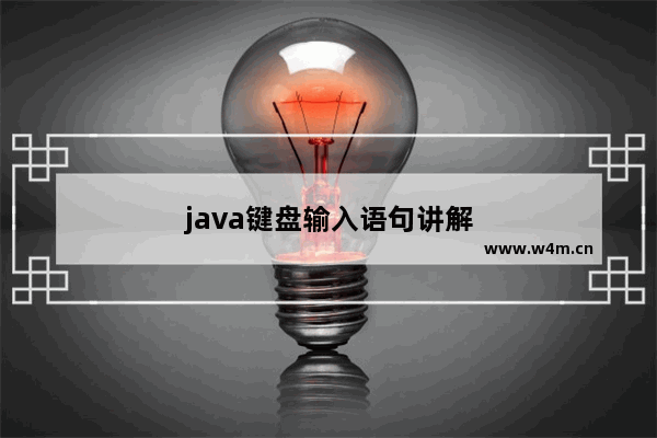 java键盘输入语句讲解