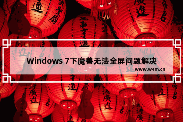 Windows 7下魔兽无法全屏问题解决