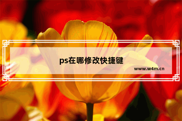 ps在哪修改快捷键