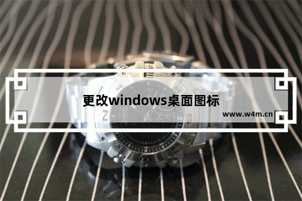 更改windows桌面图标