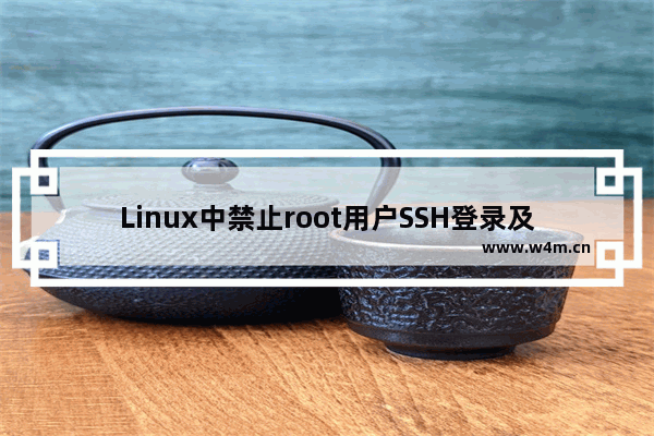 Linux中禁止root用户SSH登录及修改SSH端口的方法