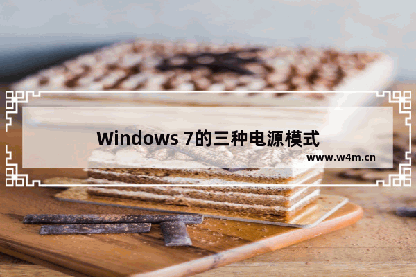 Windows 7的三种电源模式