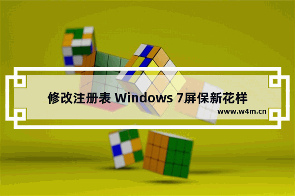 修改注册表 Windows 7屏保新花样