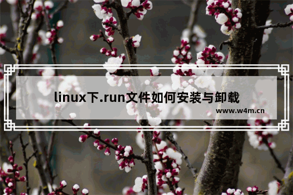 linux下.run文件如何安装与卸载