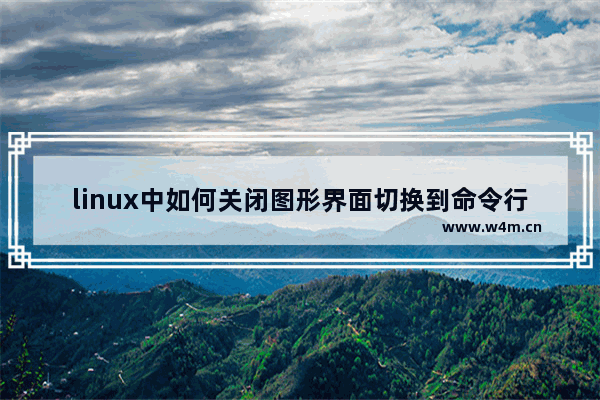 linux中如何关闭图形界面切换到命令行界面?