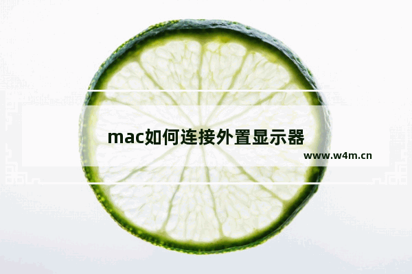 mac如何连接外置显示器