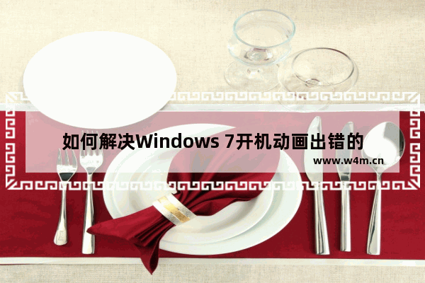 如何解决Windows 7开机动画出错的问题