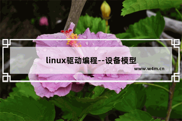 linux驱动编程--设备模型