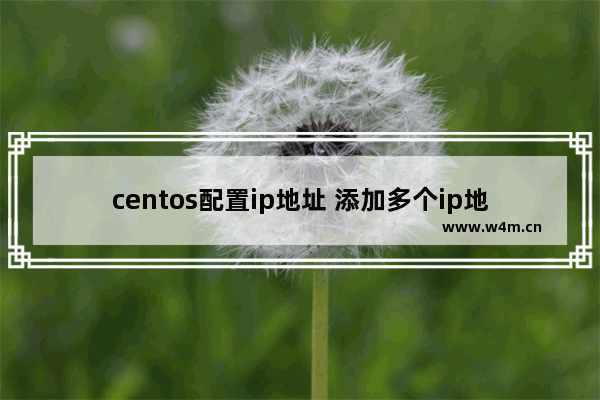 centos配置ip地址 添加多个ip地址的方法