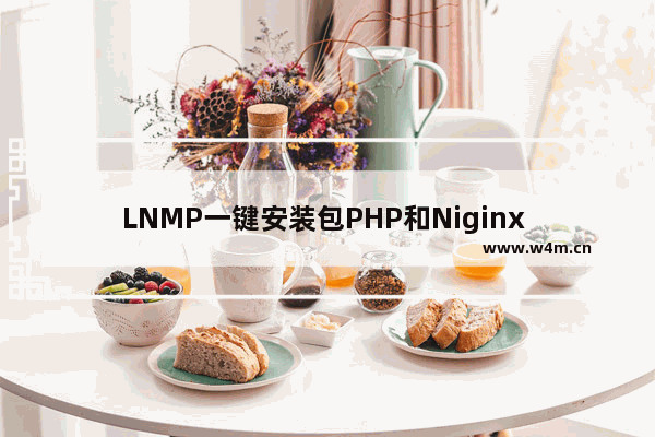 LNMP一键安装包PHP和Niginx 文件上传大小限制问题解决方法