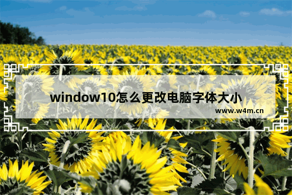 window10怎么更改电脑字体大小