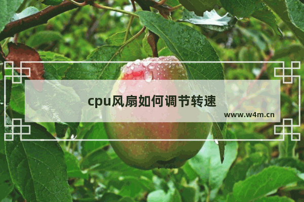 cpu风扇如何调节转速