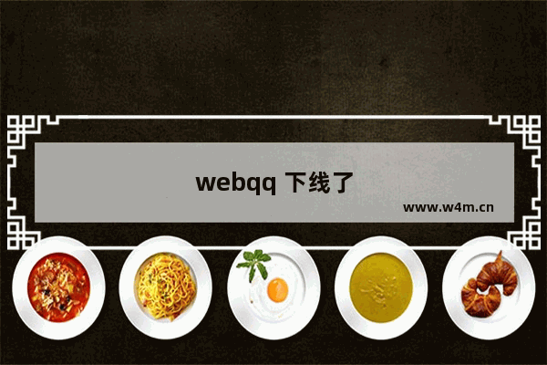 webqq 下线了