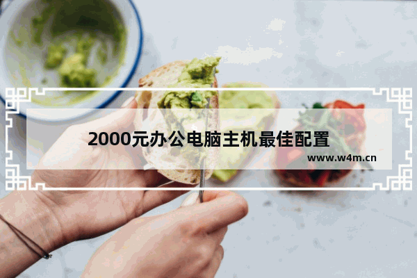 2000元办公电脑主机最佳配置