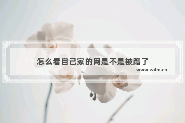 怎么看自己家的网是不是被蹭了