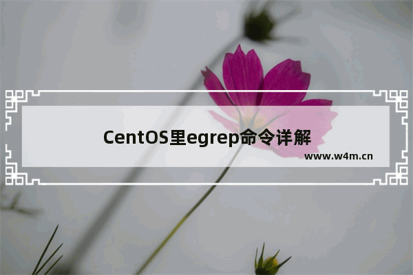 CentOS里egrep命令详解