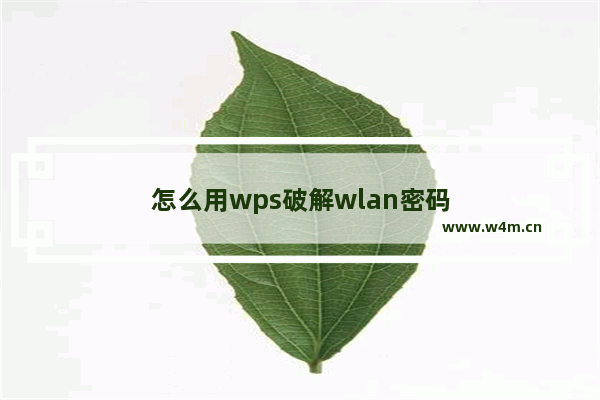 怎么用wps破解wlan密码