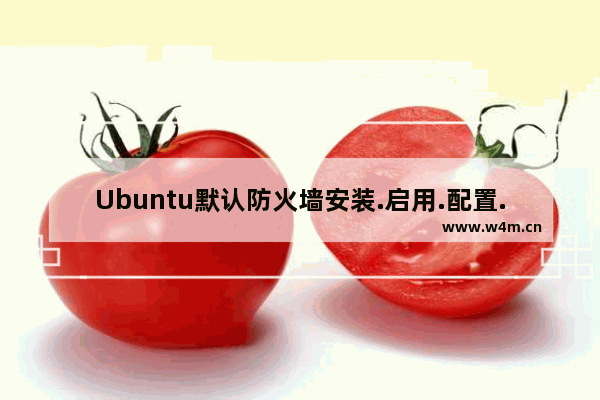 Ubuntu默认防火墙安装.启用.配置.端口.查看状态相关信息