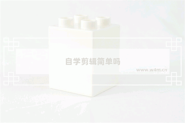 自学剪辑简单吗