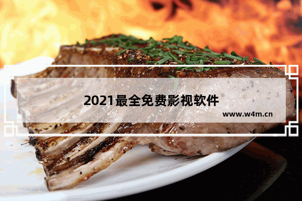 2021最全免费影视软件