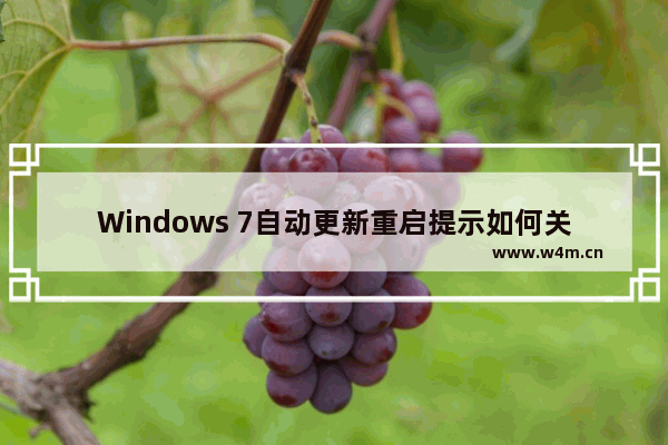 Windows 7自动更新重启提示如何关闭