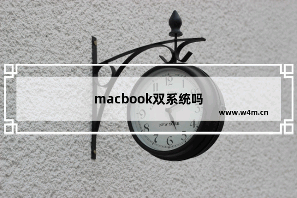 macbook双系统吗