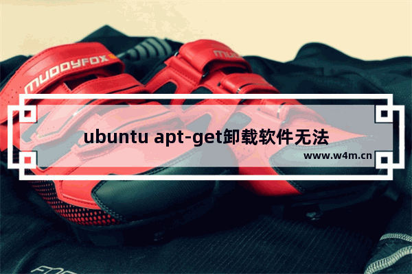 ubuntu apt-get卸载软件无法卸载干净的解决方法【ubuntu卸载apache】