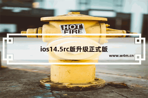 ios14.5rc版升级正式版