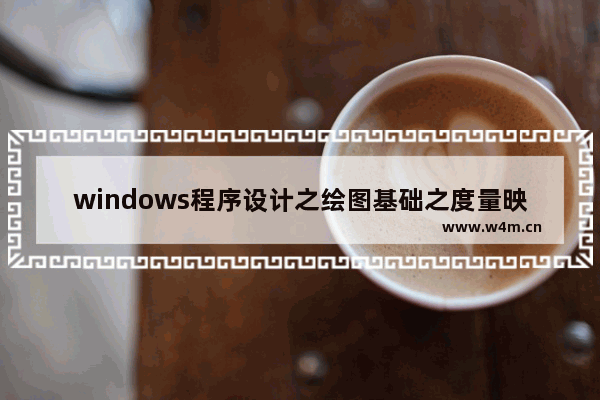 windows程序设计之绘图基础之度量映射模式