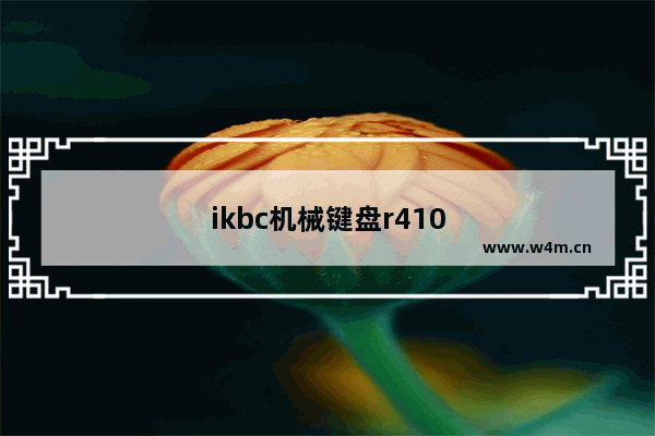 ikbc机械键盘r410