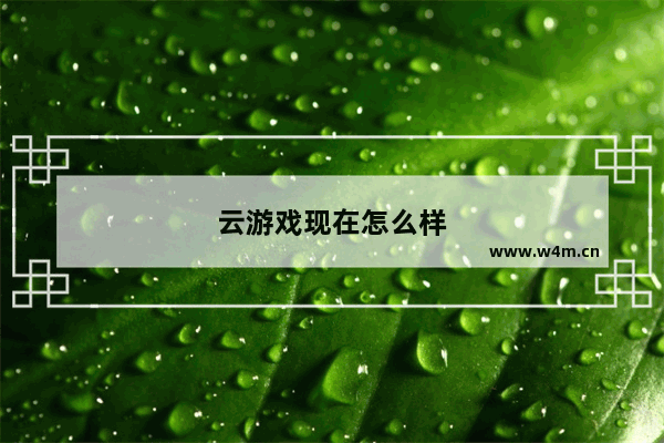 云游戏现在怎么样