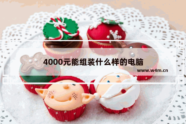 4000元能组装什么样的电脑