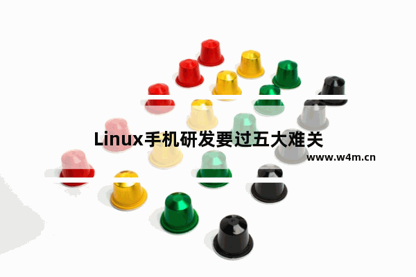 Linux手机研发要过五大难关