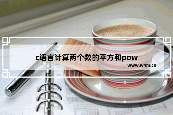 c语言计算两个数的平方和pow