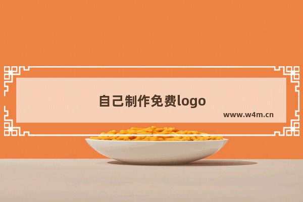 自己制作免费logo