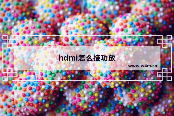 hdmi怎么接功放