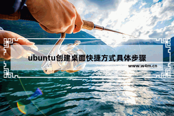 ubuntu创建桌面快捷方式具体步骤