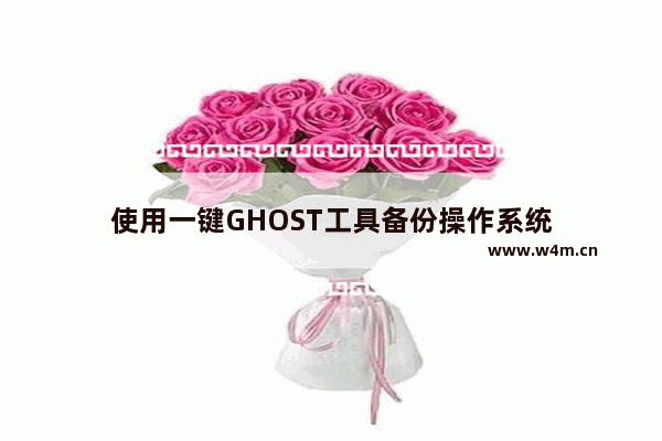 使用一键GHOST工具备份操作系统