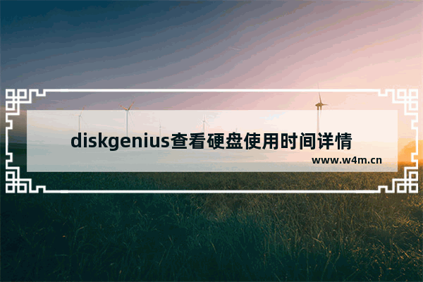 diskgenius查看硬盘使用时间详情【diskgenius怎么查看硬盘使用时间】