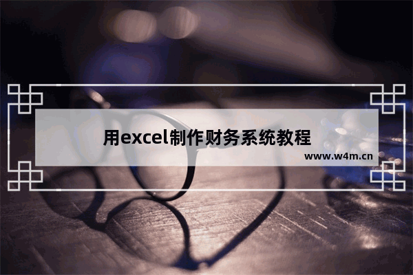 用excel制作财务系统教程