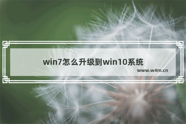 win7怎么升级到win10系统