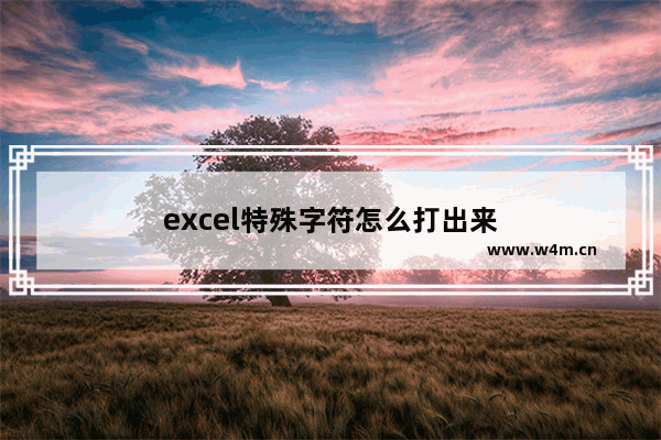 excel特殊字符怎么打出来