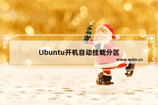 Ubuntu开机自动挂载分区