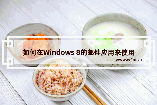 如何在Windows 8的邮件应用来使用第三方提供商邮箱