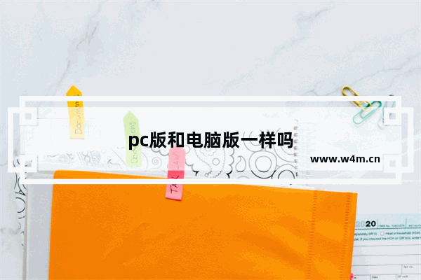 pc版和电脑版一样吗