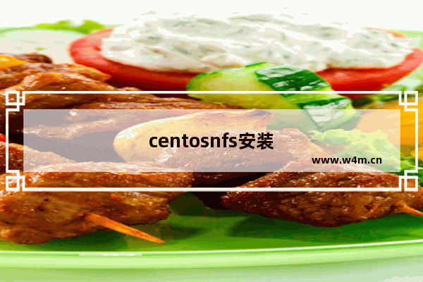 centosnfs安装