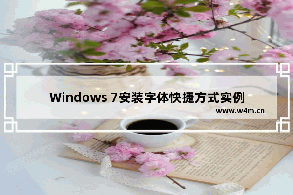 Windows 7安装字体快捷方式实例