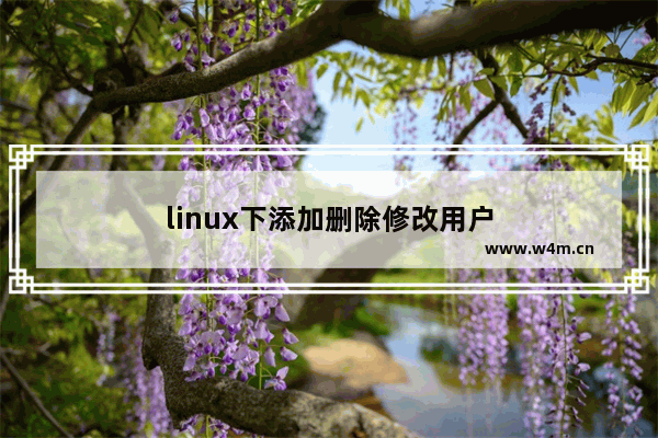 linux下添加删除修改用户